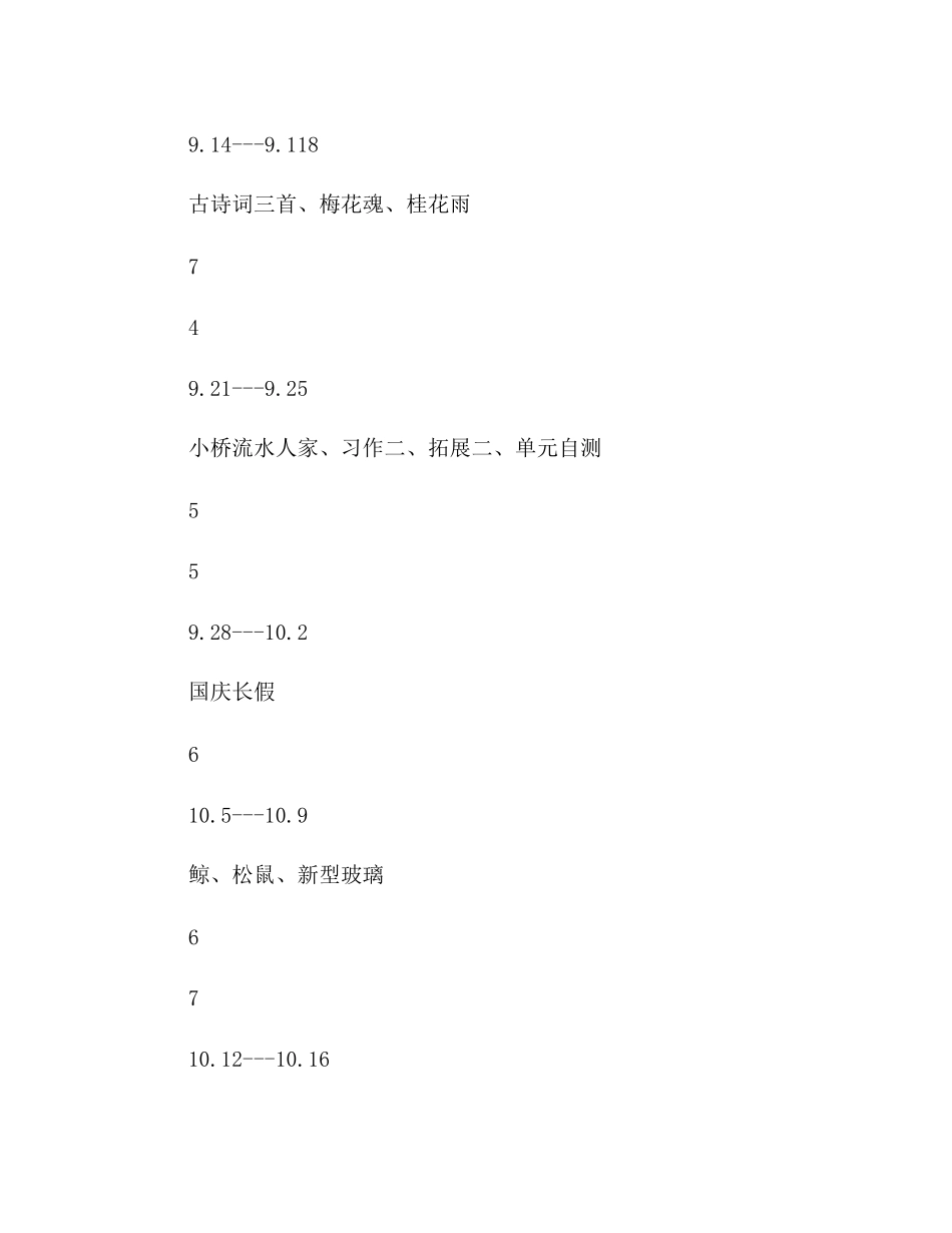 2023年教案【人教版小学语文第五册教学进度表】.docx_第2页