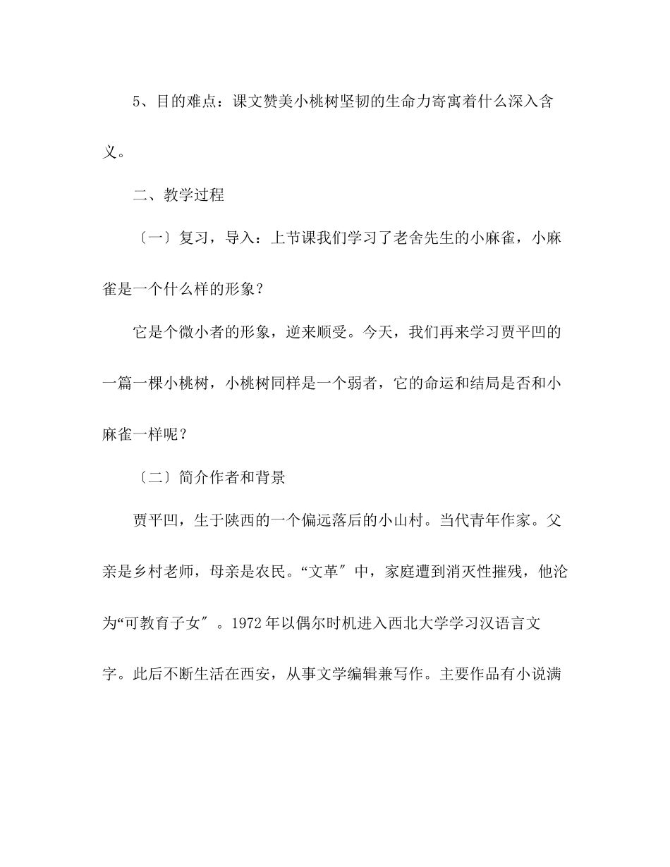 2023年教案一棵小桃树新版人教版七级语文下册.docx_第2页