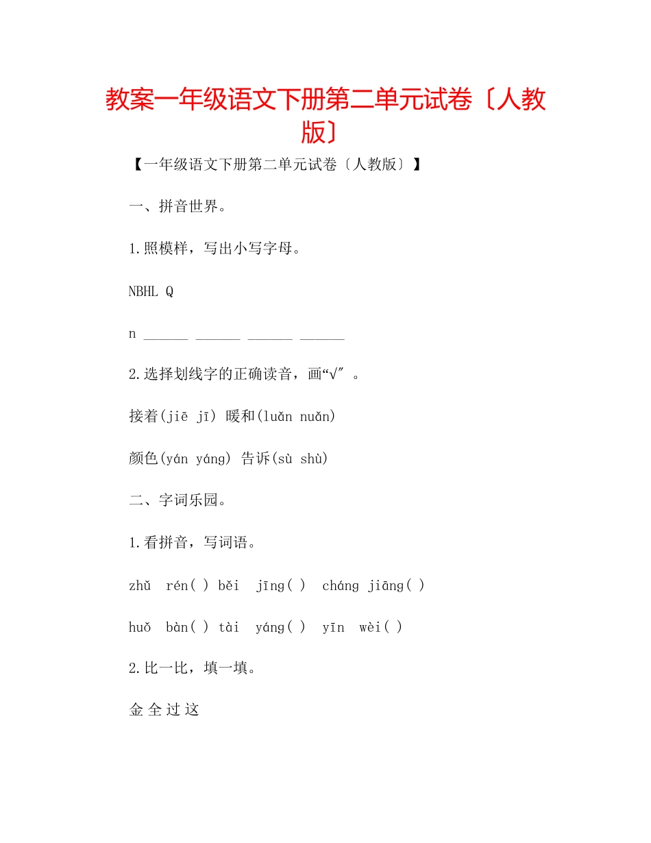 2023年教案一级语文下册第二单元试卷（人教版）2.docx_第1页