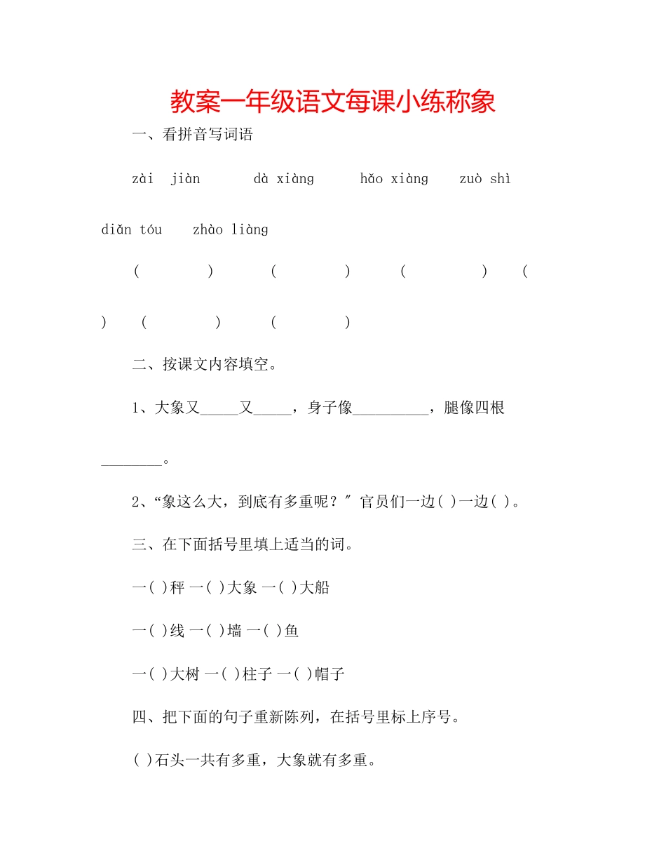 2023年教案一级语文每课小练称象.docx_第1页