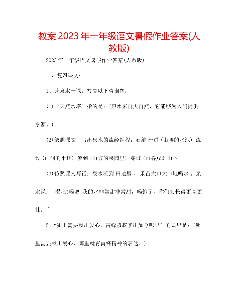 2023年教案一级语文暑假作业答案人教版.docx_第1页