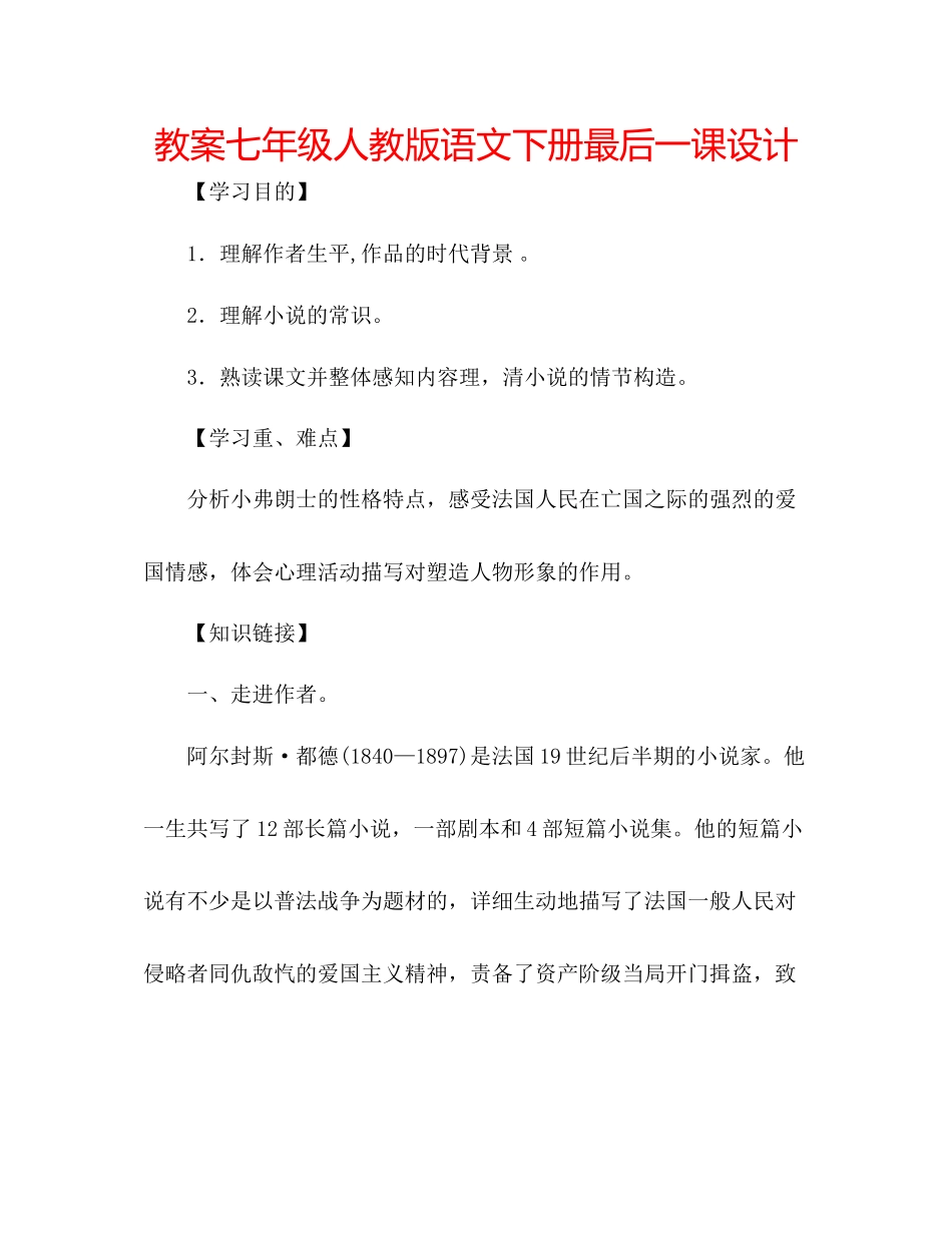 2023年教案七级人教版语文下册《最后一课》设计.docx_第1页