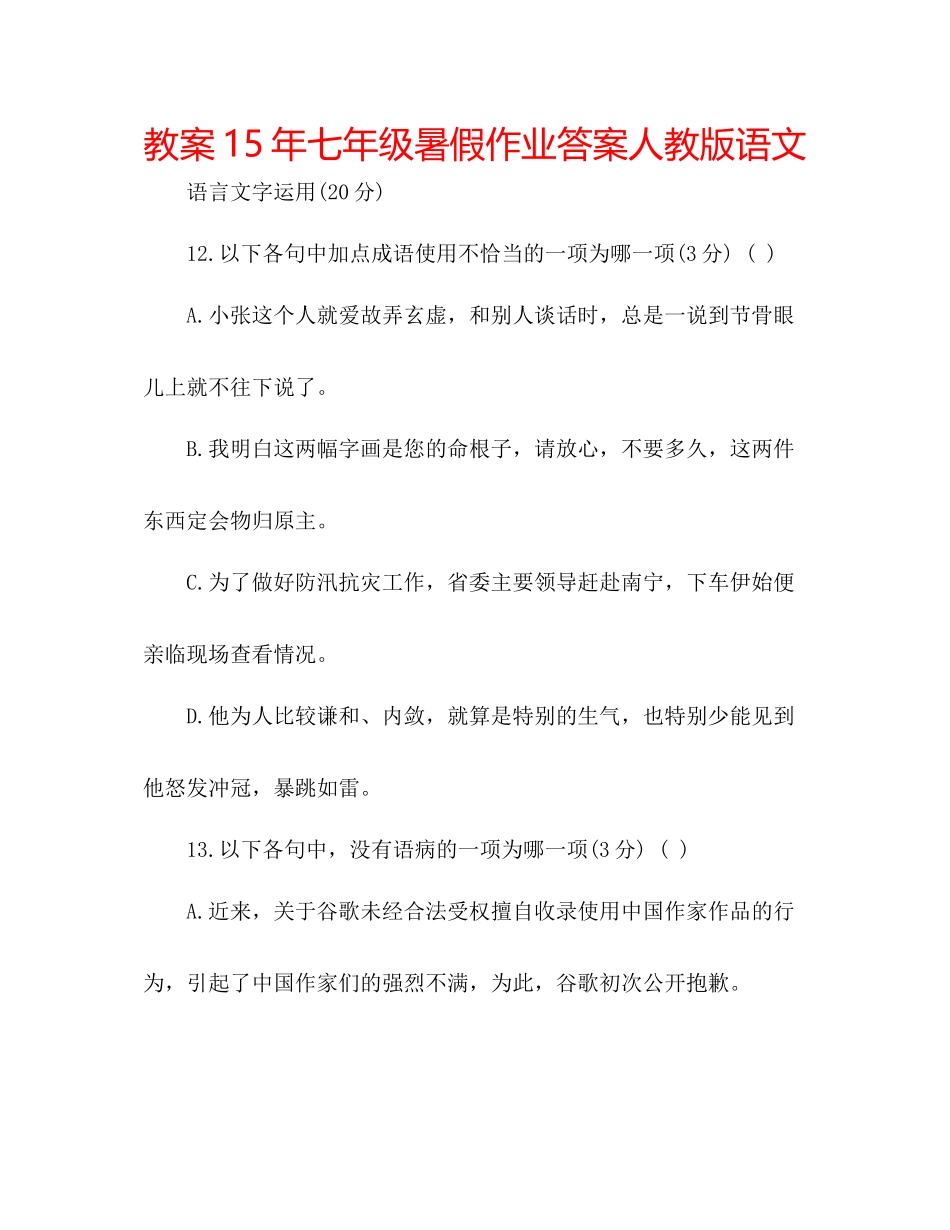 2023年教案七级暑假作业答案人教版语文.docx_第1页