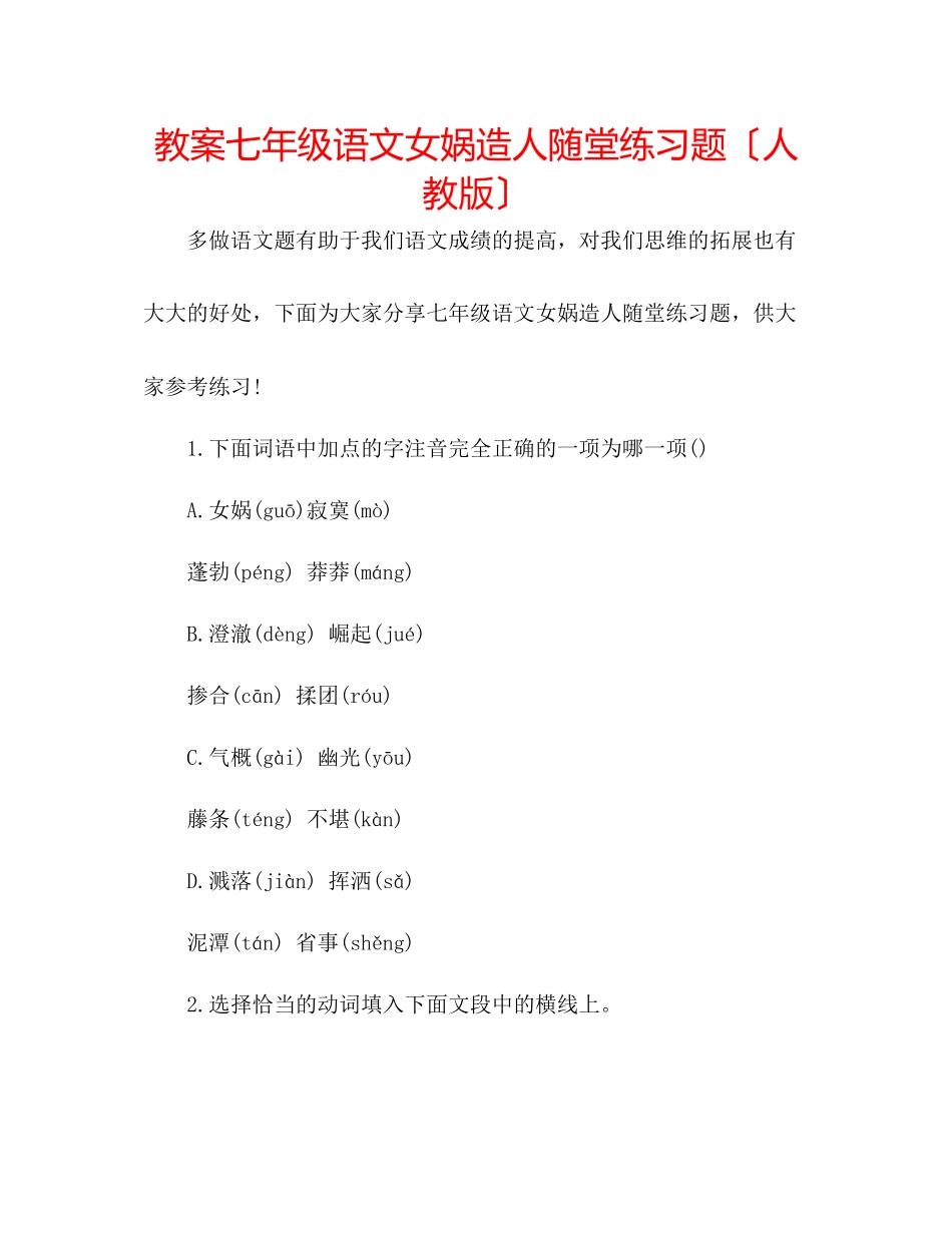 2023年教案七级语文《女娲造人》随堂练习题（人教版）.docx_第1页