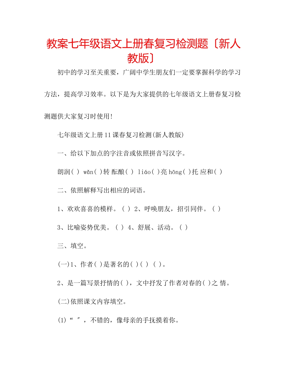 2023年教案七级语文上册春复习检测题（新人教版）.docx_第1页