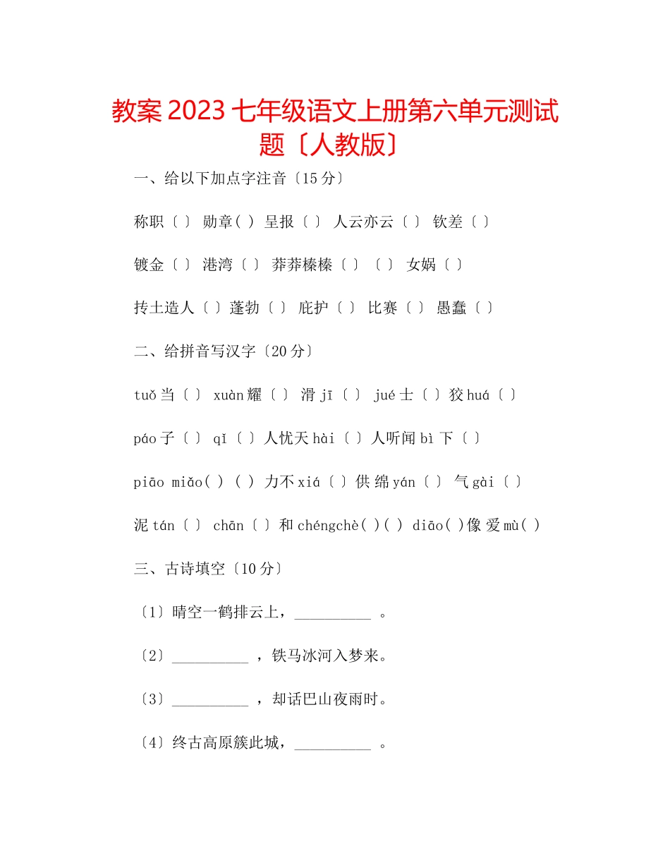 2023年教案七级语文上册第六单元测试题（人教版）.docx_第1页