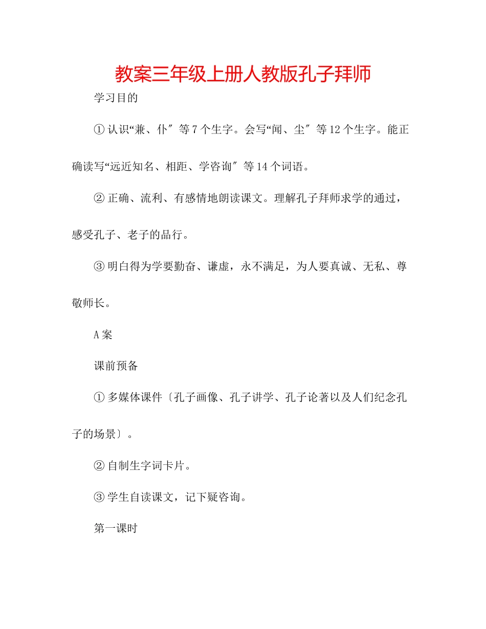 2023年教案三级上册人教版《孔子拜师》.docx_第1页