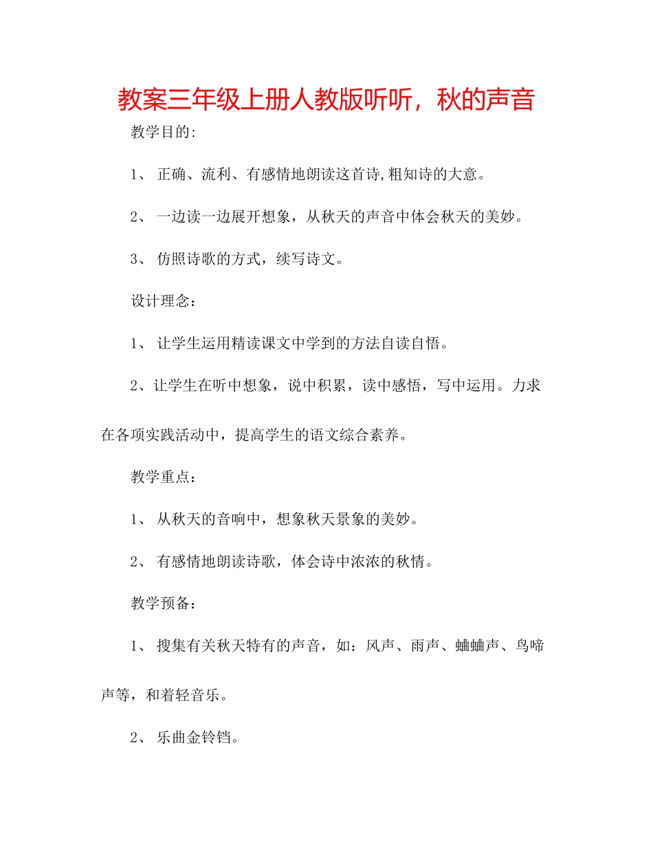 2023年教案三级上册人教版《听听秋的声音》.docx_第1页