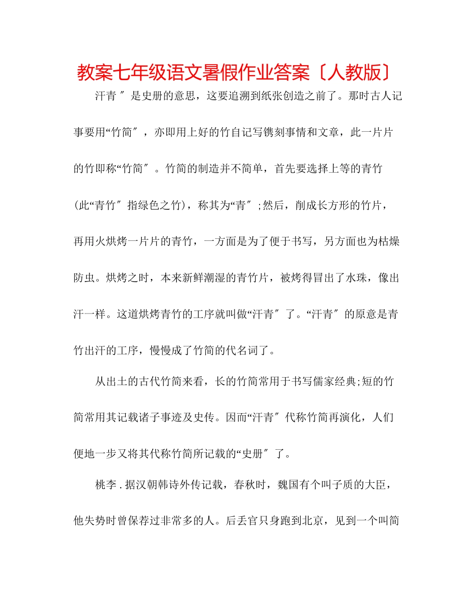 2023年教案七级语文暑假作业答案（人教版）.docx_第1页