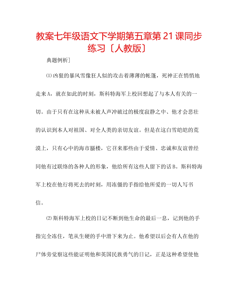 2023年教案七级语文下学期第五章第21课同步练习（人教版）.docx_第1页