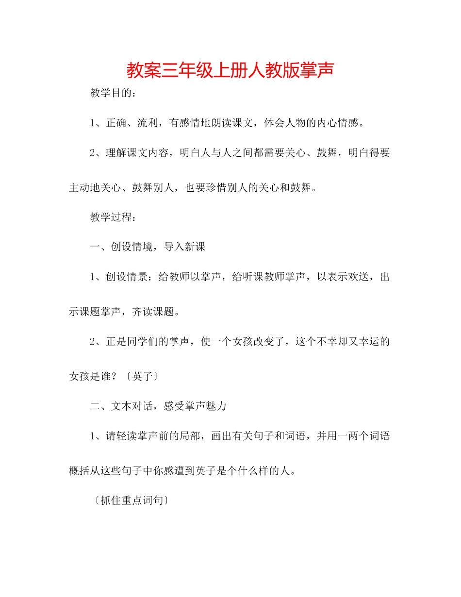 2023年教案三级上册人教版《掌声》.docx_第1页