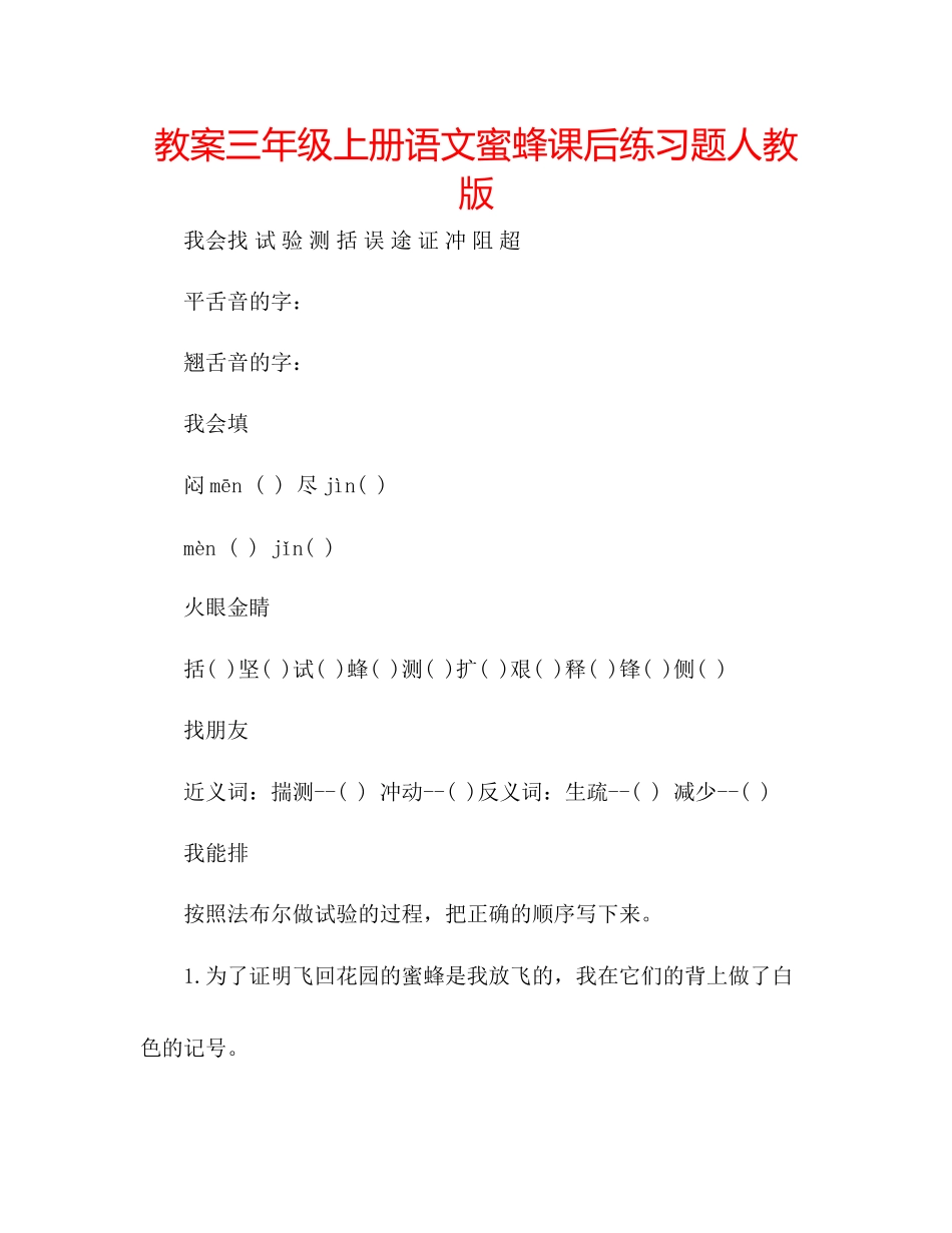 2023年教案三级上册语文《蜜蜂》课后练习题人教版.docx_第1页