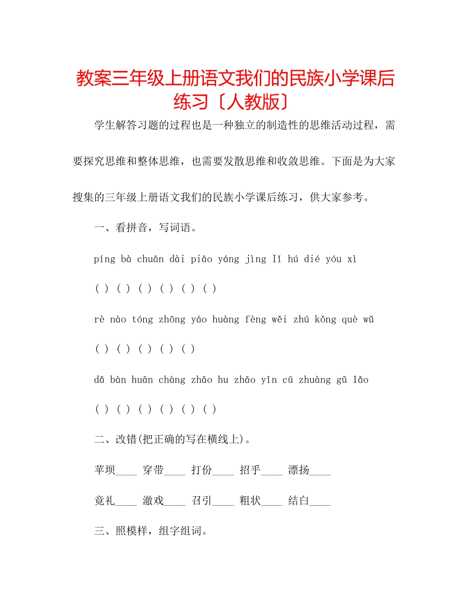 2023年教案三级上册语文《我们的民族小学》课后练习（人教版）.docx_第1页