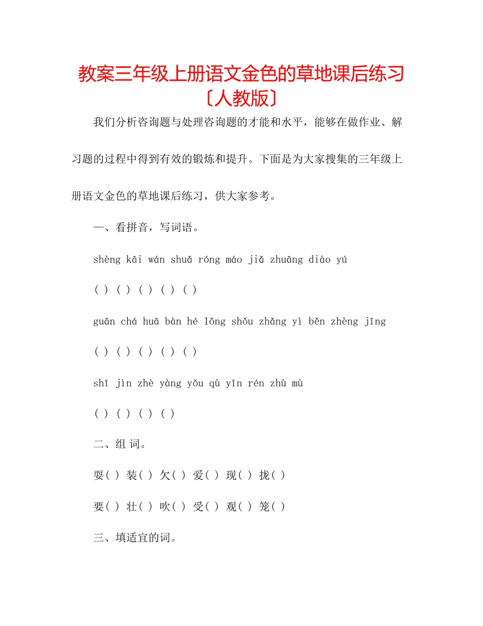 2023年教案三级上册语文《金色的草地》课后练习（人教版）.docx_第1页