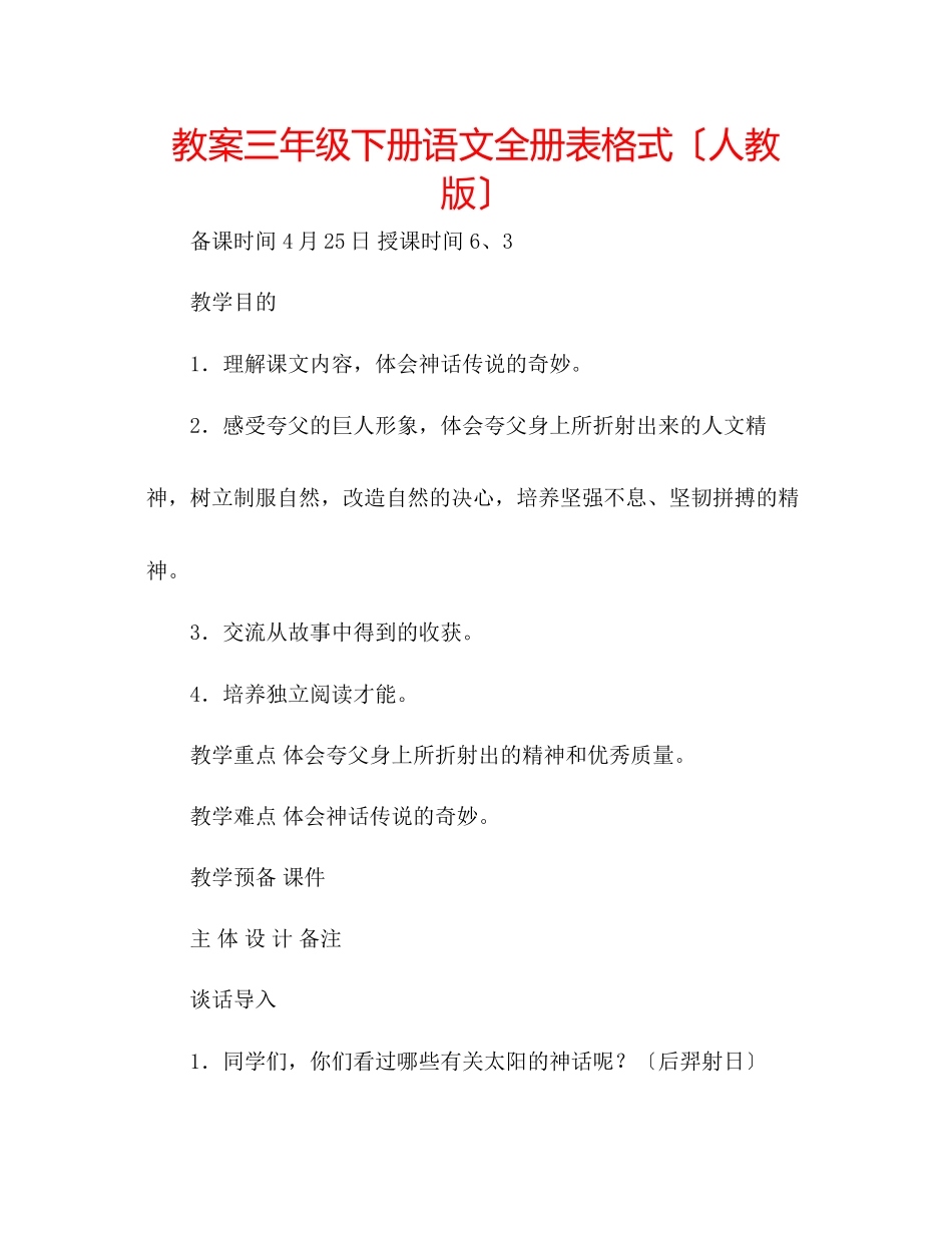 2023年教案三级下册语文全册表格式（人教版）.docx_第1页
