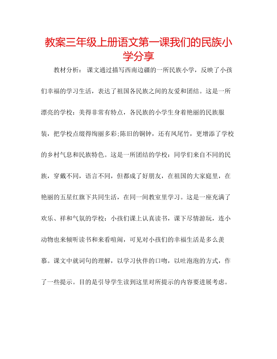 2023年教案三级上册语文第一课《我们的民族小学》分享.docx_第1页