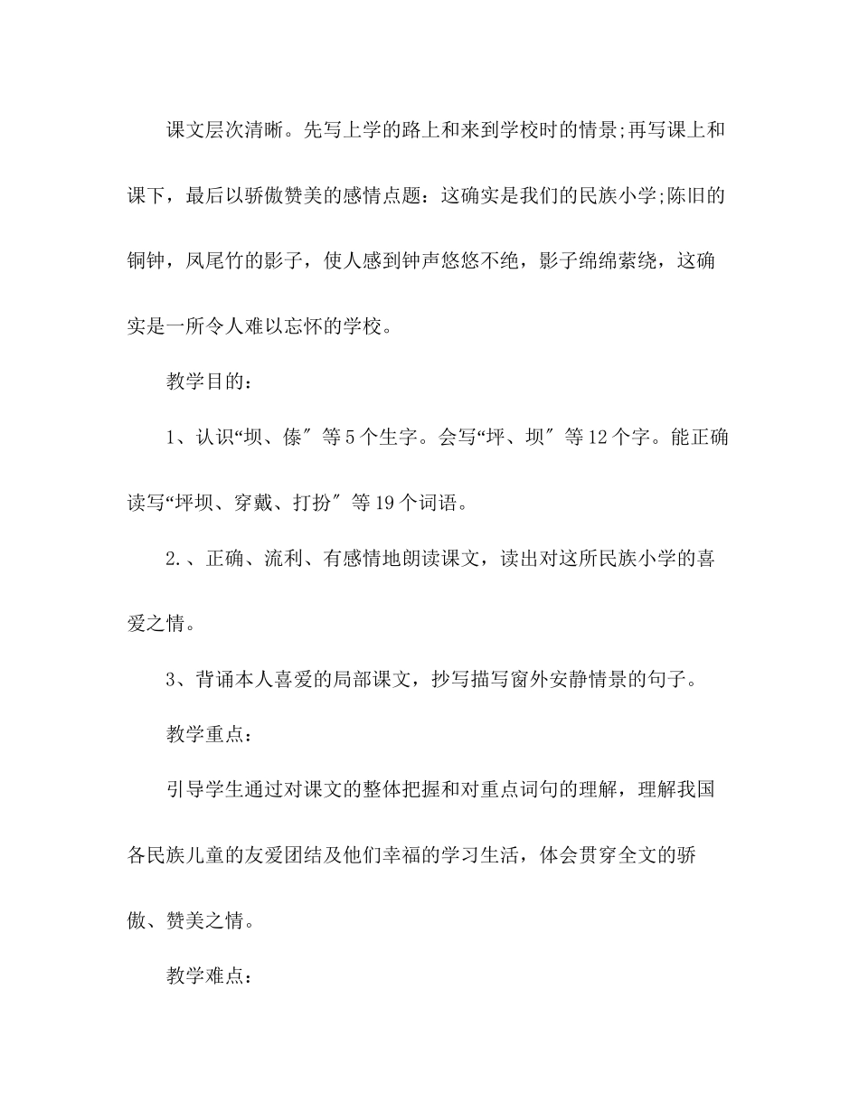 2023年教案三级上册语文第一课《我们的民族小学》分享.docx_第2页