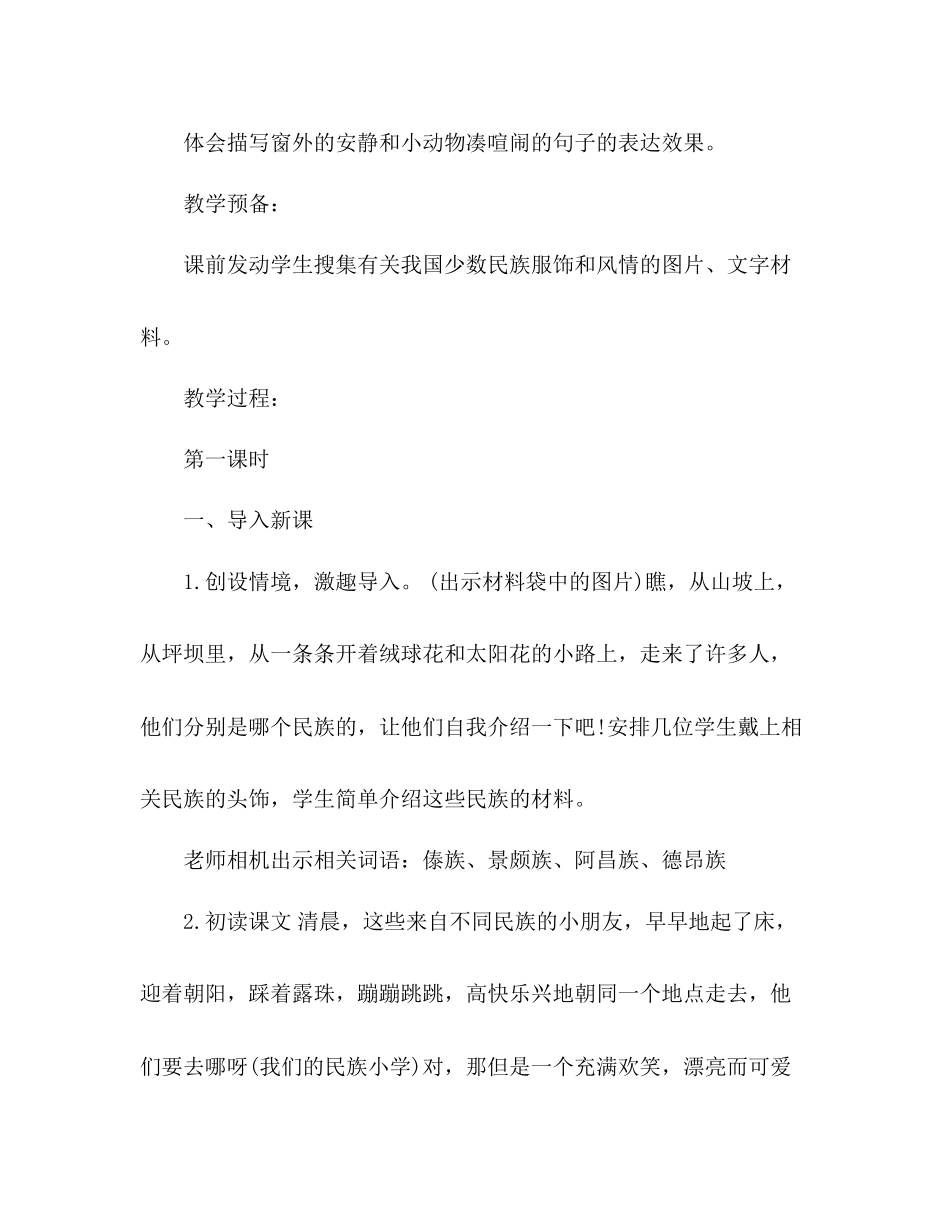 2023年教案三级上册语文第一课《我们的民族小学》分享.docx_第3页