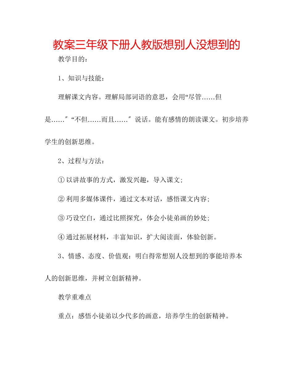 2023年教案三级下册人教版《想别人没想到的》.docx_第1页