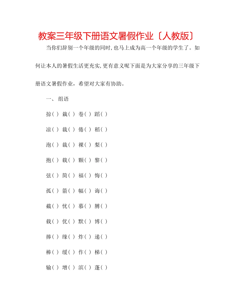 2023年教案三级下册语文暑假作业（人教版）.docx_第1页