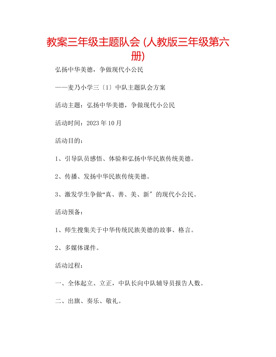2023年教案三级主题队会人教版三级第六册.docx_第1页