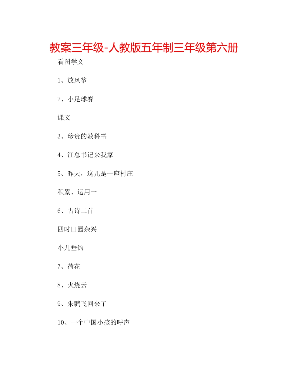 2023年教案三级人教版五制三级第六册.docx_第1页