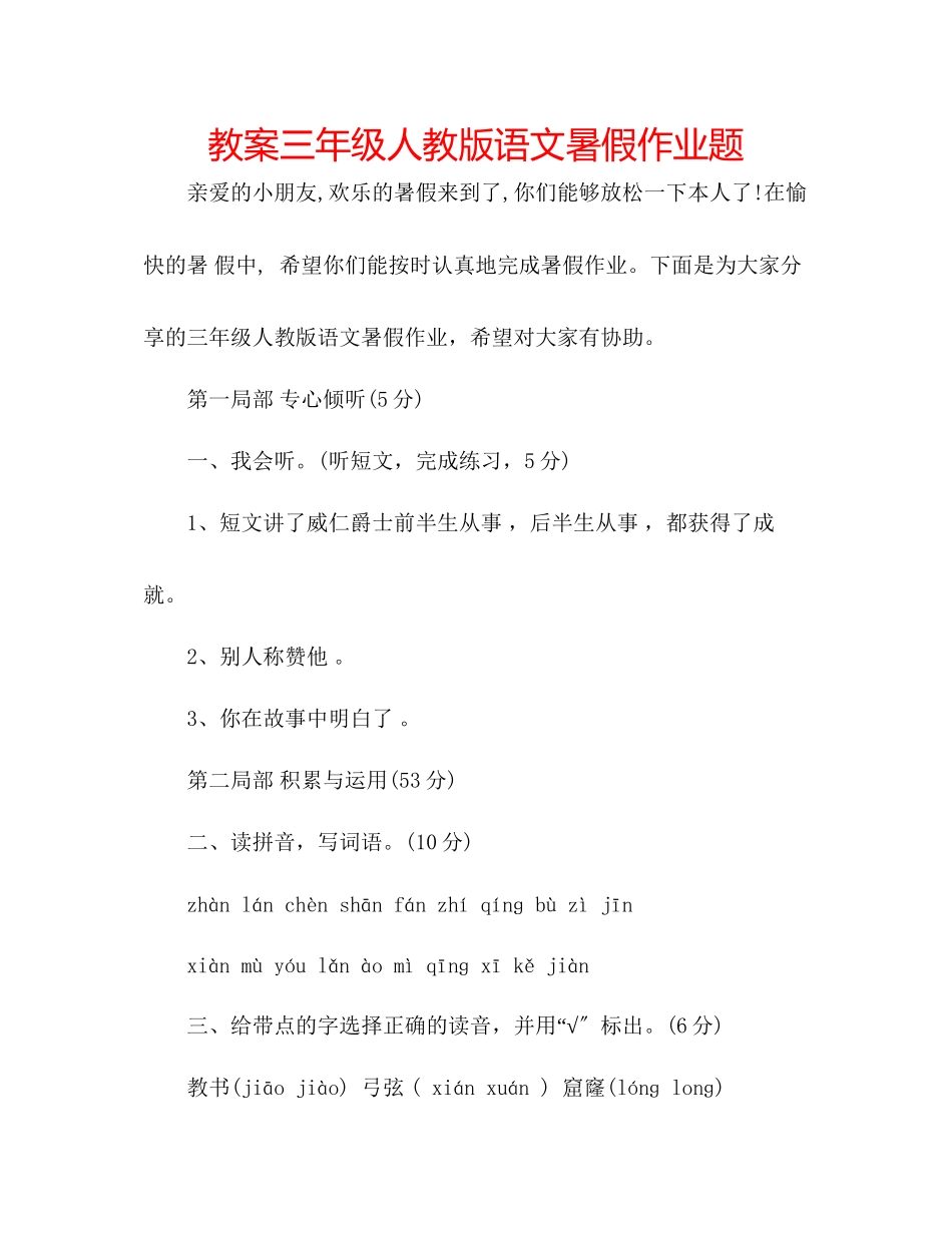 2023年教案三级人教版语文暑假作业题.docx_第1页