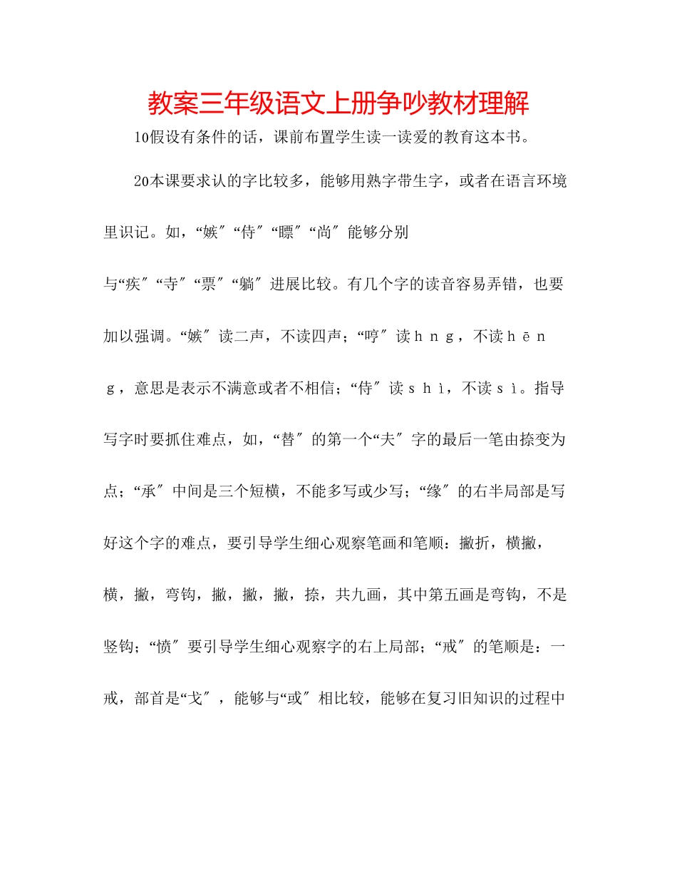 2023年教案三级语文上册《争吵》教材理解.docx_第1页