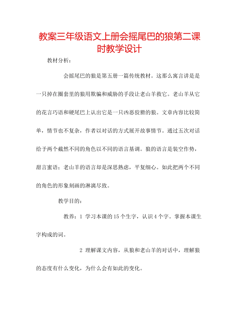 2023年教案三级语文上册《会摇尾巴的狼》第二课时教学设计.docx_第1页