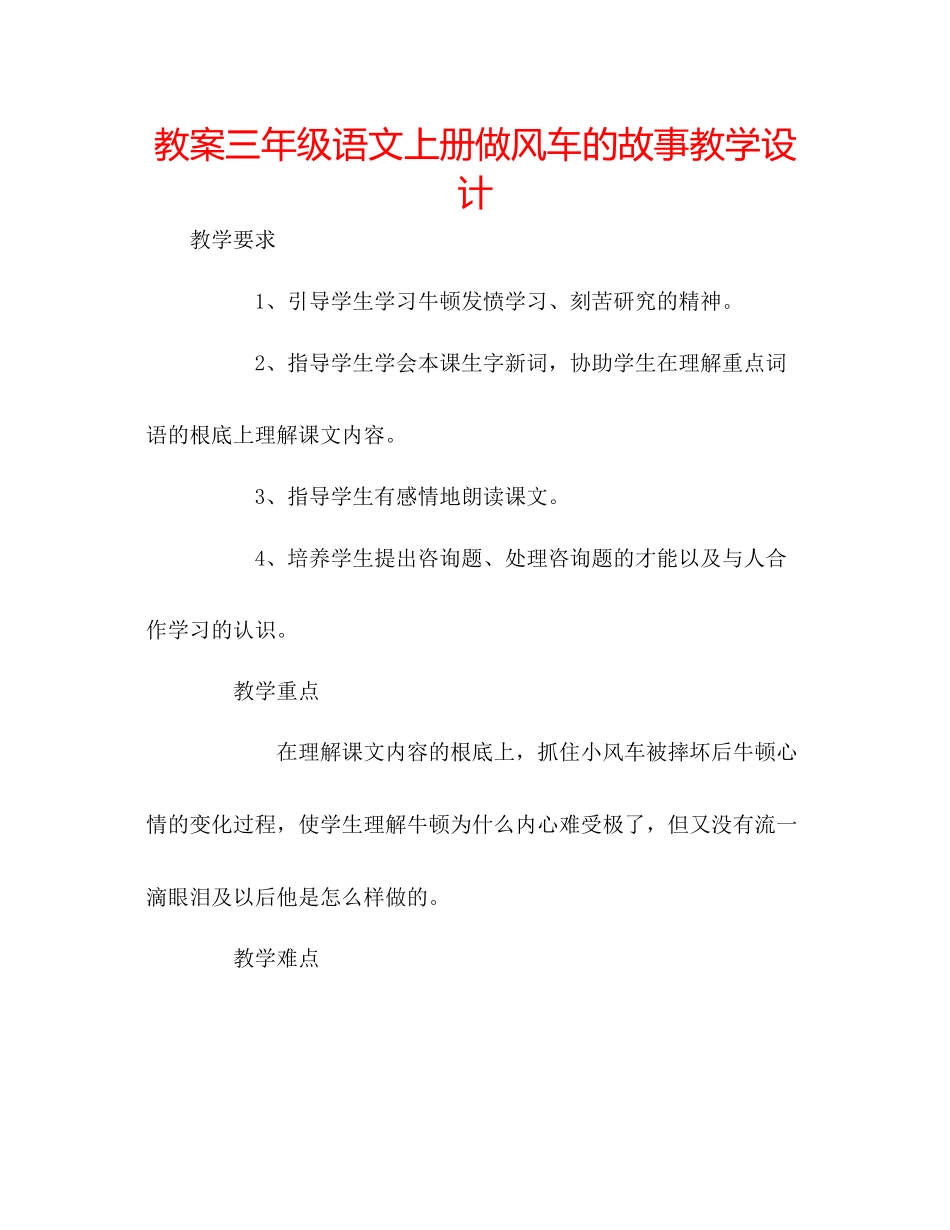 2023年教案三级语文上册《做风车的故事》教学设计.docx_第1页