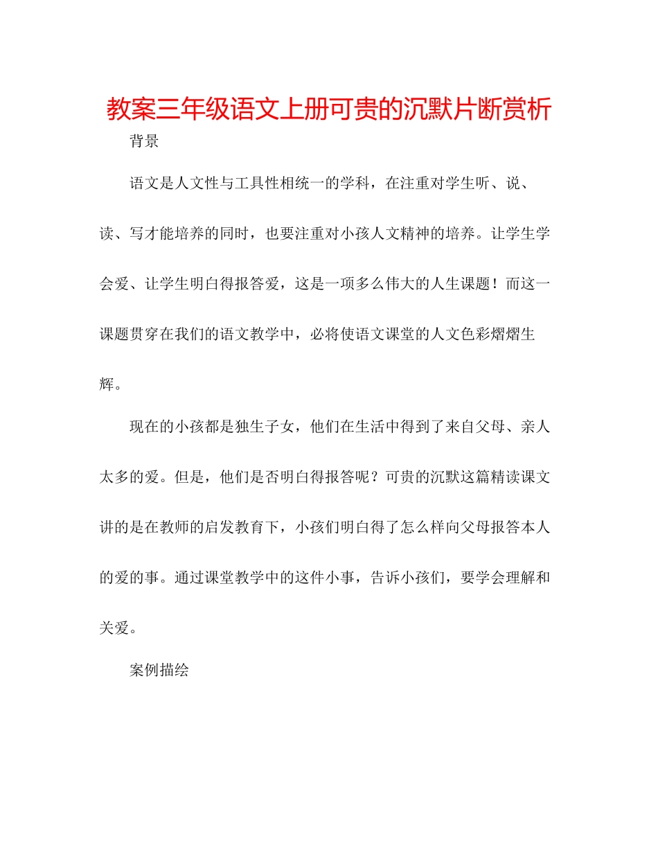 2023年教案三级语文上册《可贵的沉默》片断赏析.docx_第1页
