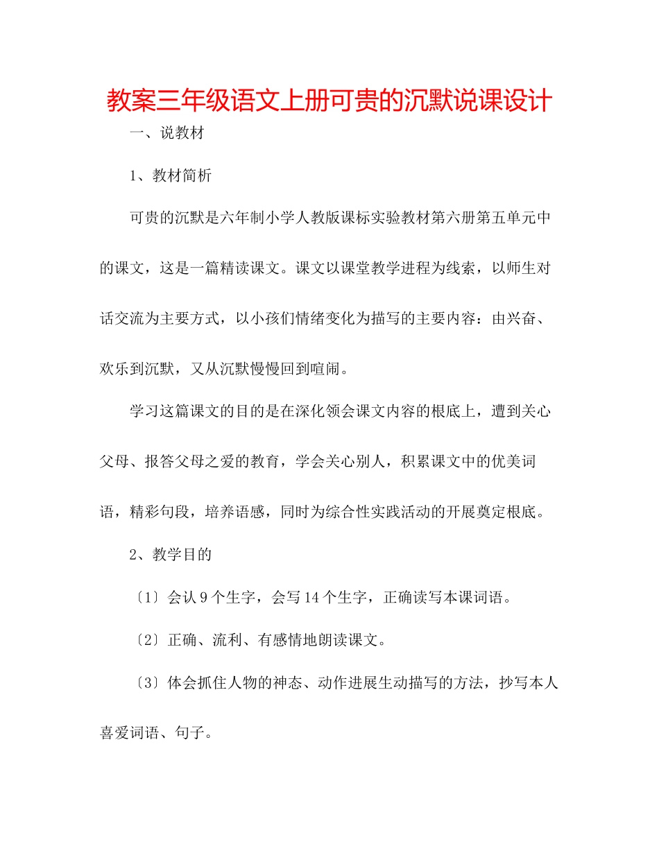 2023年教案三级语文上册《可贵的沉默》说课设计.docx_第1页