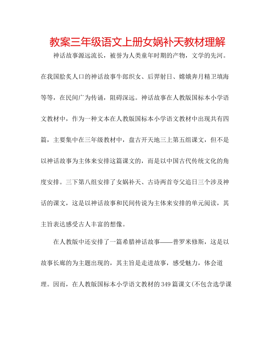 2023年教案三级语文上册《女娲补天》教材理解.docx_第1页