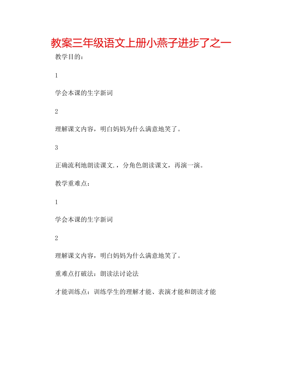 2023年教案三级语文上册《小燕子进步了》之一.docx_第1页