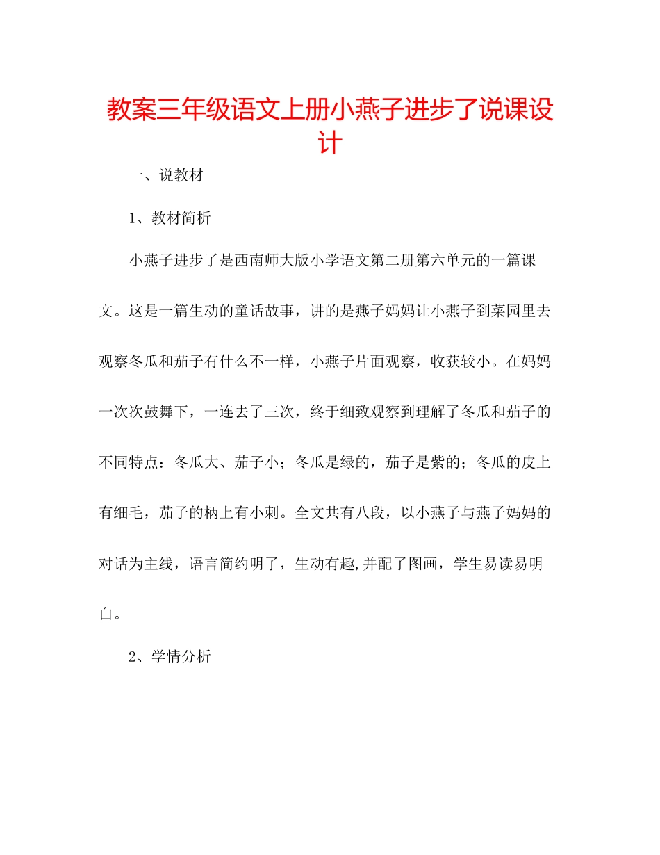 2023年教案三级语文上册《小燕子进步了》说课设计.docx_第1页