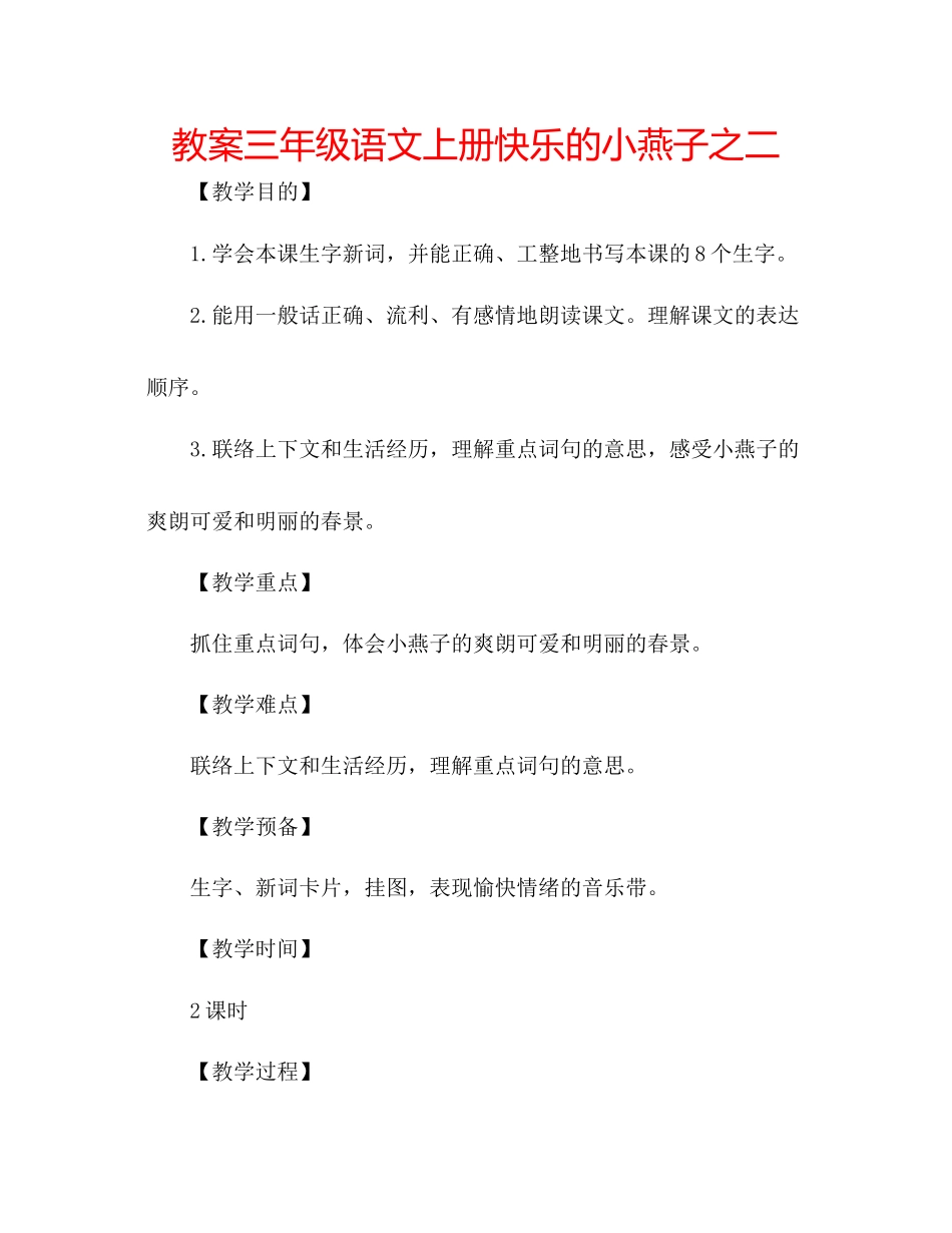 2023年教案三级语文上册《快乐的小燕子》之二.docx_第1页
