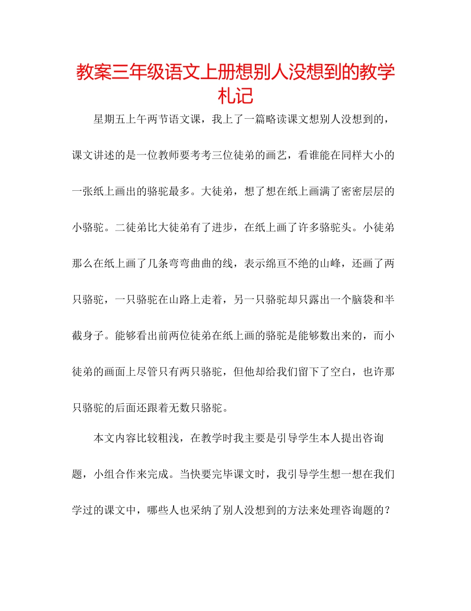 2023年教案三级语文上册《想别人没想到的》教学札记.docx_第1页