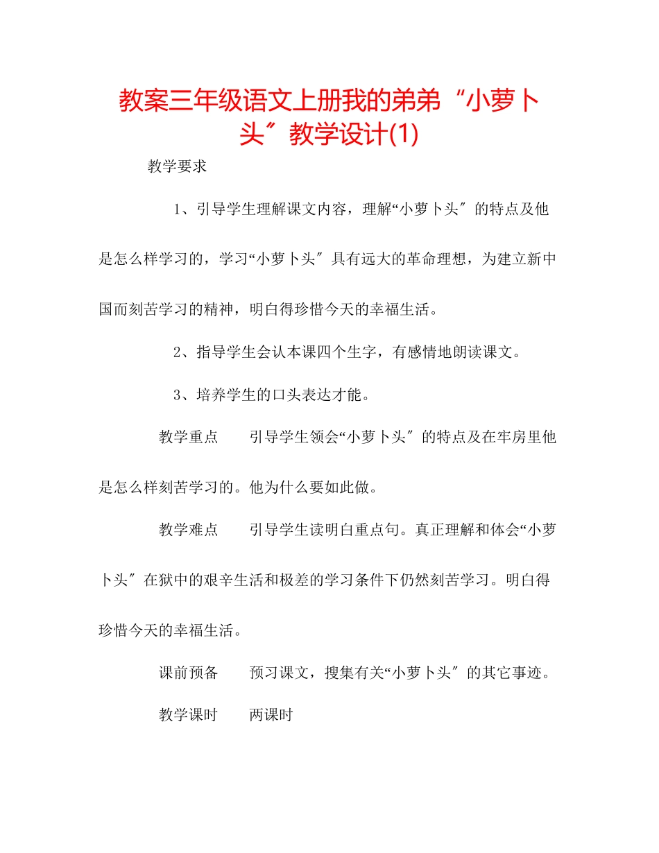 2023年教案三级语文上册《我的弟弟小萝卜头》教学设计1.docx_第1页