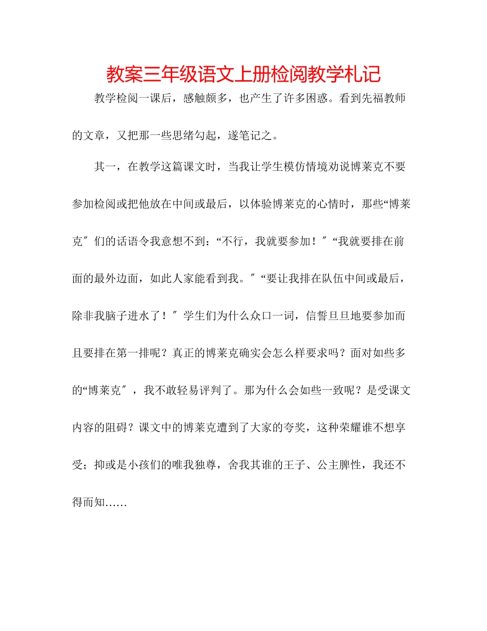 2023年教案三级语文上册《检阅》教学札记.docx_第1页