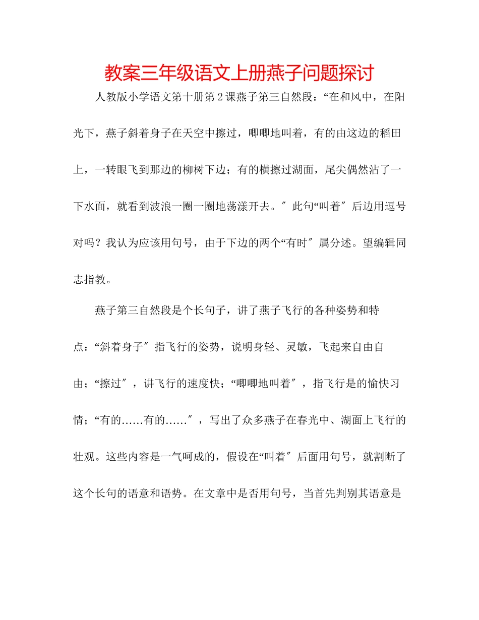 2023年教案三级语文上册《燕子》问题探讨.docx_第1页