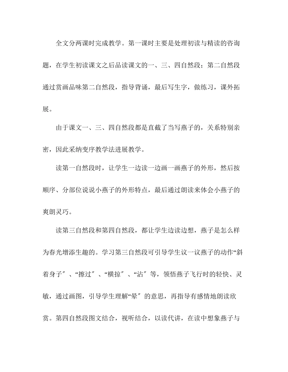 2023年教案三级语文上册《燕子》说课设计.docx_第2页