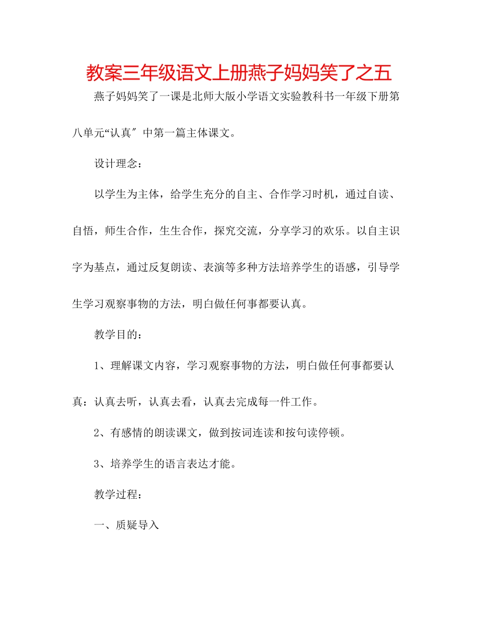 2023年教案三级语文上册《燕子妈妈笑了》之五.docx_第1页