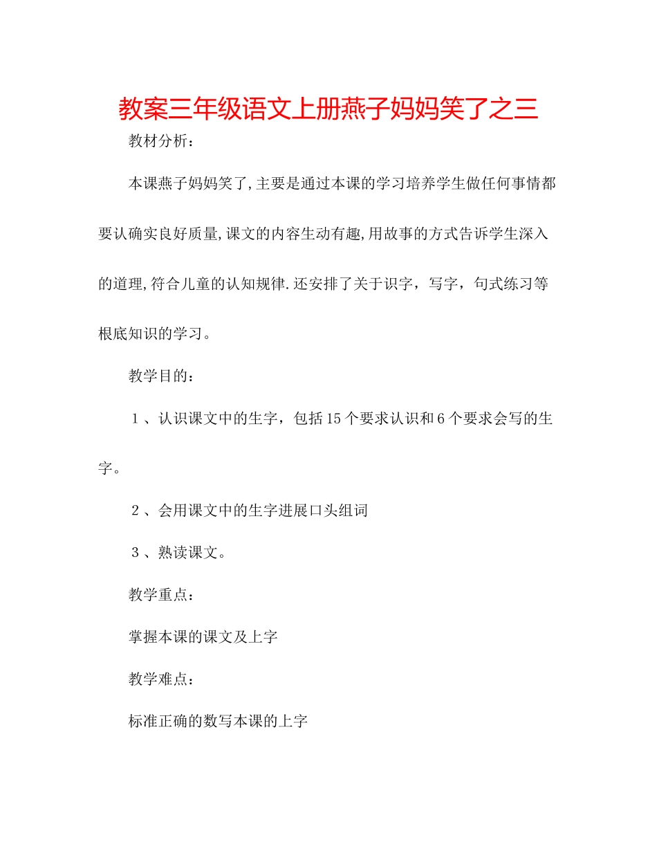 2023年教案三级语文上册《燕子妈妈笑了》之三.docx_第1页