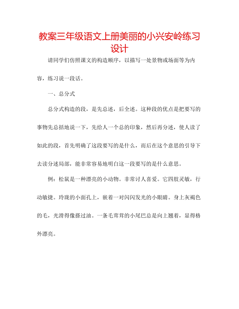 2023年教案三级语文上册《美丽的小兴安岭》练习设计.docx_第1页