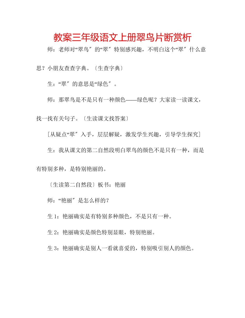 2023年教案三级语文上册《翠鸟》片断赏析.docx_第1页