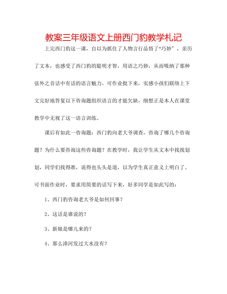 2023年教案三级语文上册《西门豹》教学札记.docx_第1页