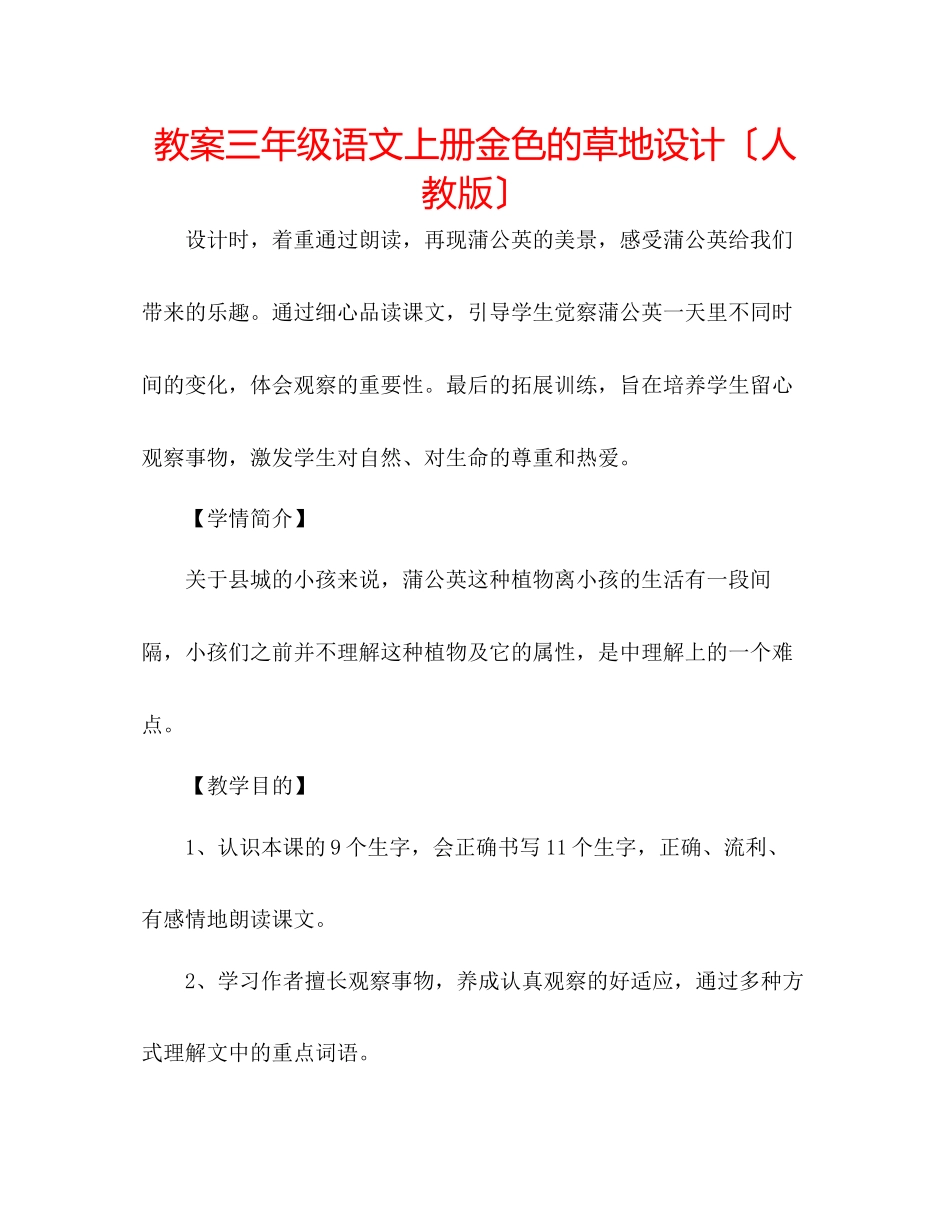 2023年教案三级语文上册《金色的草地》设计（人教版）.docx_第1页