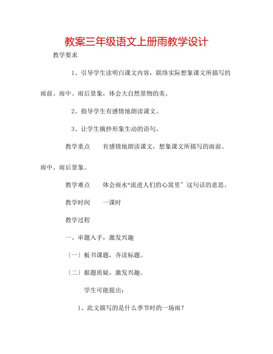 2023年教案三级语文上册《雨》教学设计.docx_第1页