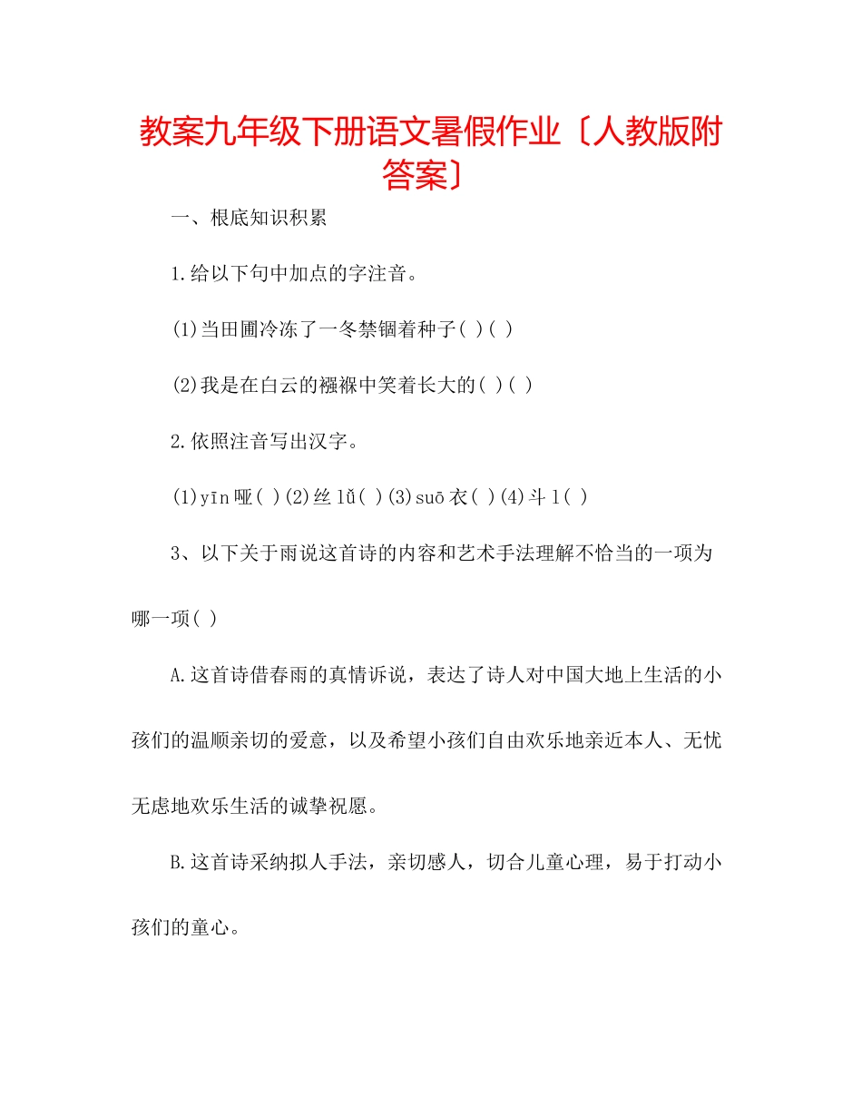 2023年教案九级下册语文暑假作业（人教版附答案）.docx_第1页