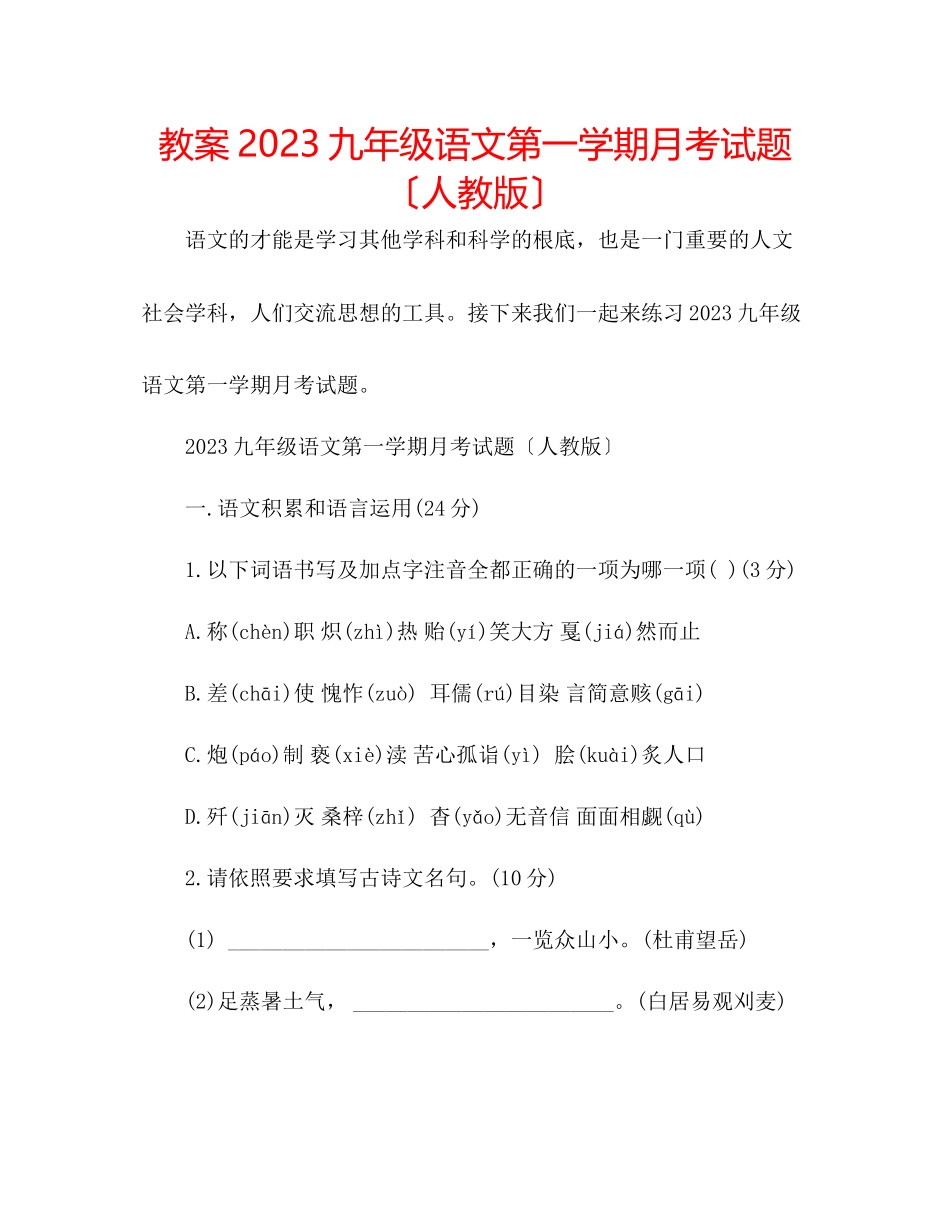 2023年教案九级语文第一学期月考试题（人教版）.docx_第1页
